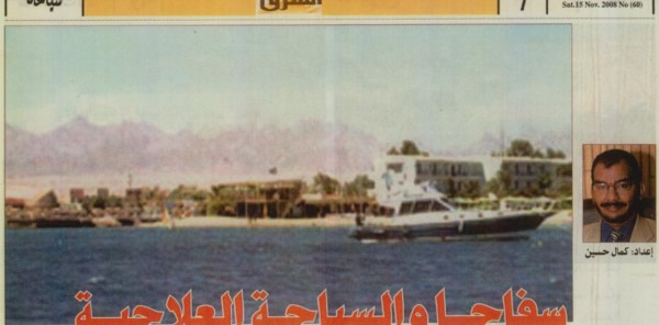 2018-08-13 سفاجا و السياحه العلاجيه2008
